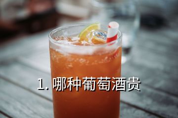 1. 哪种葡萄酒贵