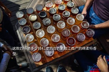 这款四特酒多少钱42度的白色瓷瓶江西产的绵柔特香型