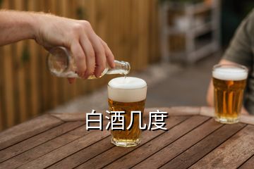 白酒几度