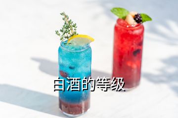 白酒的等级