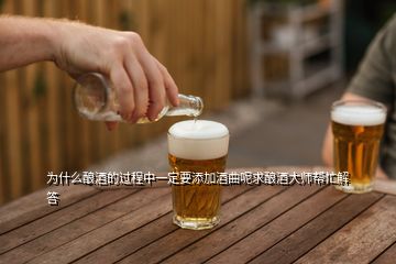 为什么酿酒的过程中一定要添加酒曲呢求酿酒大师帮忙解答