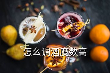 怎么调酒度数高