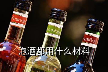 泡酒都用什么材料