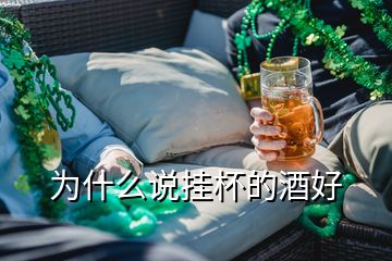 为什么说挂杯的酒好