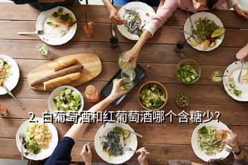 2. 白葡萄酒和红葡萄酒哪个含糖少?