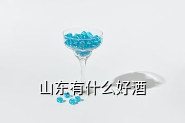 山东有什么好酒