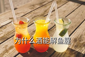 为什么酒能解鱼腥