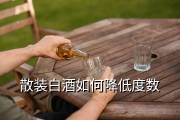 散装白酒如何降低度数