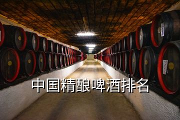 中国精酿啤酒排名