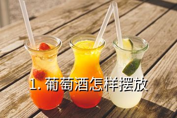 1. 葡萄酒怎样摆放