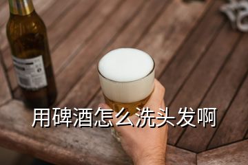 用碑酒怎么洗头发啊