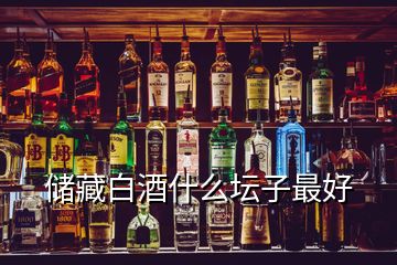 储藏白酒什么坛子最好