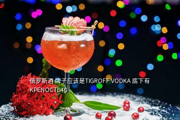 俄罗斯酒 牌子应该是TIGROFF VODKA 底下有KPENOCTb40