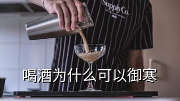 喝酒为什么可以御寒