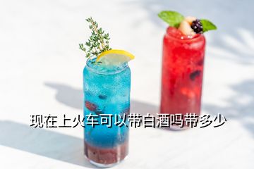 现在上火车可以带白酒吗带多少