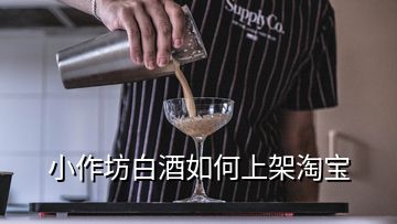 小作坊白酒如何上架淘宝