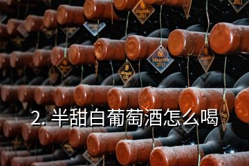 2. 半甜白葡萄酒怎么喝