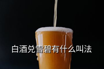 白酒兑雪碧有什么叫法