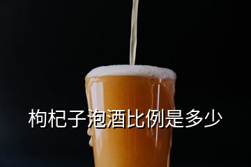 枸杞子泡酒比例是多少