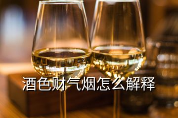 酒色财气烟怎么解释