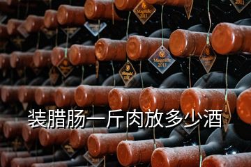 装腊肠一斤肉放多少酒