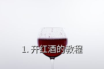 1. 开红酒的教程