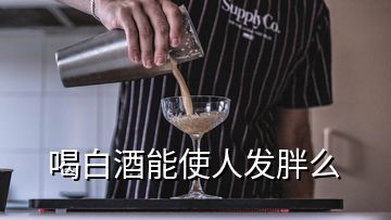 喝白酒能使人发胖么