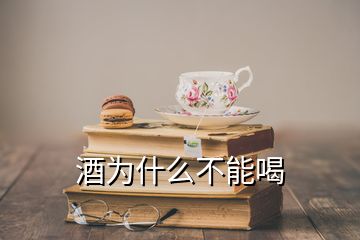 酒为什么不能喝