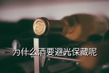 为什么酒要避光保藏呢