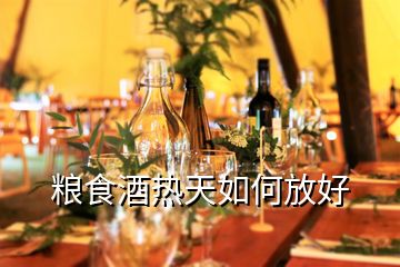 粮食酒热天如何放好