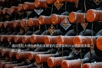 请问各位大师白酒熟料发酵室内温度保持2530酒曲放多或放少跟