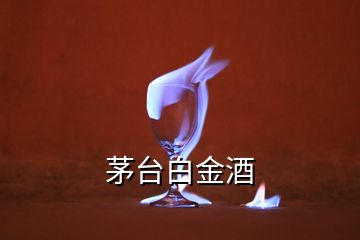 茅台白金酒