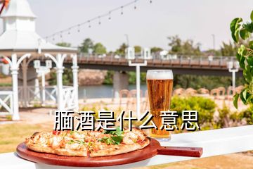 腼酒是什么意思