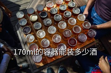 170ml的容器能装多少酒