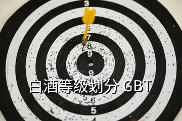 白酒等级划分 GBT