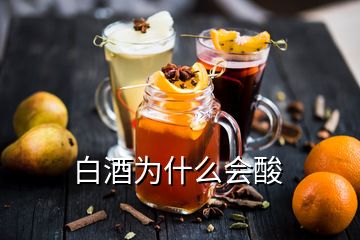 白酒为什么会酸