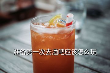 准备第一次去酒吧应该怎么玩