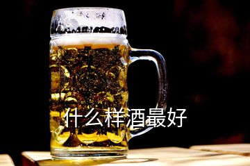 什么样酒最好