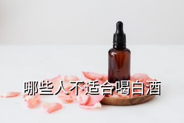 哪些人不适合喝白酒