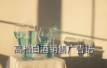 高档白酒销售广告语