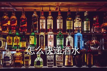 怎么快递酒水