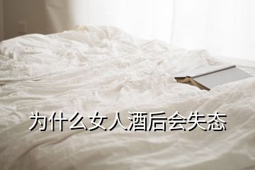 为什么女人酒后会失态