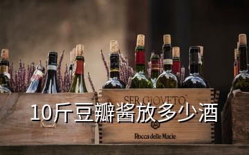 10斤豆瓣酱放多少酒