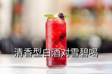 清香型白酒对雪碧喝