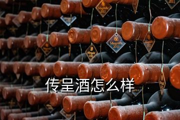 传呈酒怎么样