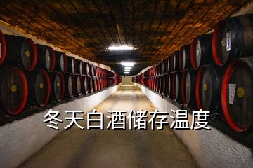 冬天白酒储存温度