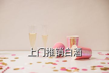 上门推销白酒