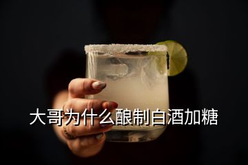 大哥为什么酿制白酒加糖