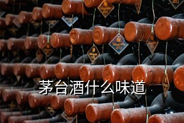 茅台酒什么味道