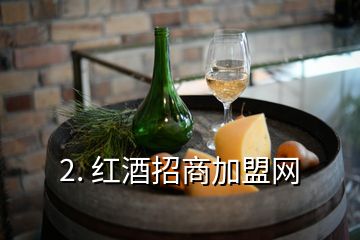 2. 红酒招商加盟网